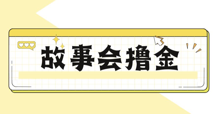 【副业项目6813期】最新爆火1599的故事会撸金项目，号称一天500+【全套详细玩法教程】-副业帮