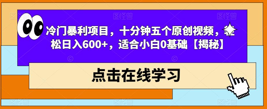 【副业项目6814期】冷门暴利项目，十分钟五个原创视频，轻松日入600+，适合小白0基础【揭秘】-副业帮