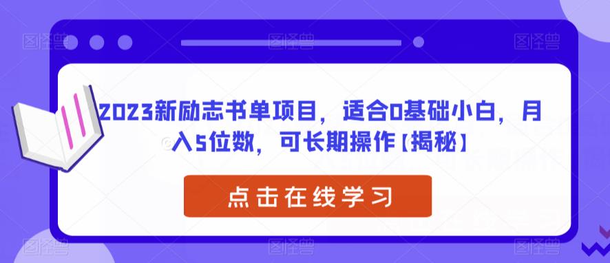 【副业项目6823期】2023新励志书单项目，适合0基础小白，月入5位数，可长期操作【揭秘】-副业帮