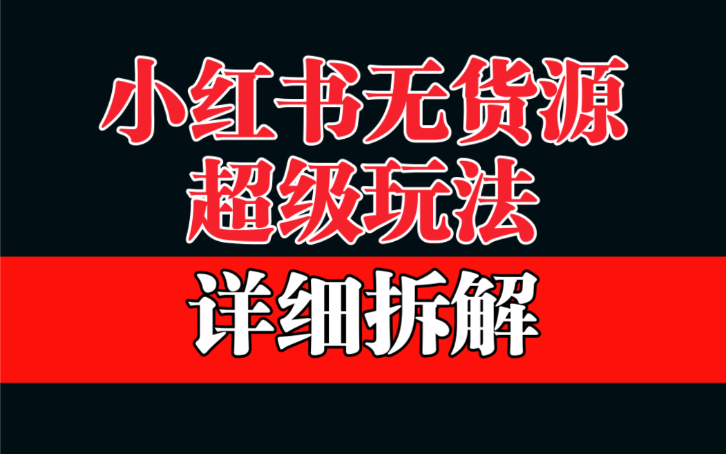 【副业项目6862期】做小红书无货源，靠这个品日入1000保姆级教学-副业帮