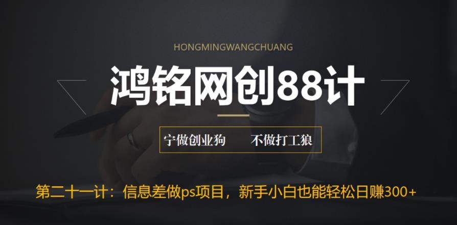 【副业项目6866期】利用信息差做ps项目，新手小白也能轻松日赚300+-副业帮