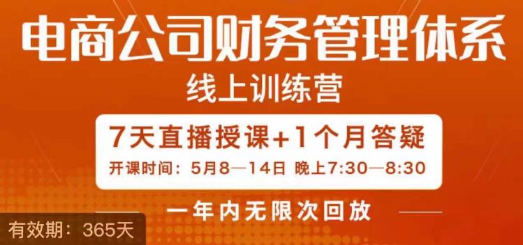 【副业项目6867期】陈少珊·电商公司财务体系学习班，电商界既懂业务，又懂财务和经营管理的人不多，她是其中一人-副业帮