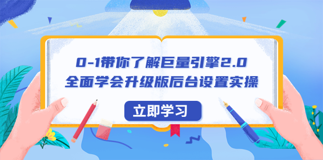 【副业项目6518期】0-1带你了解巨量引擎2.0：全面学会升级版后台设置实操（56节视频课）-副业帮