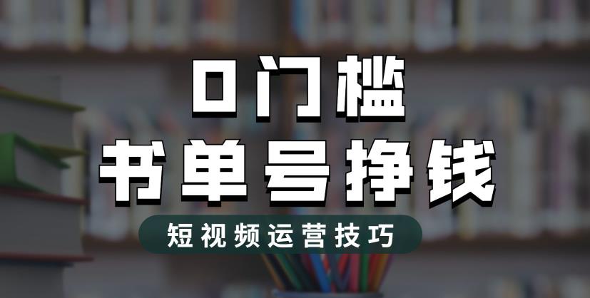 【副业项目6522期】2023市面价值1988元的书单号2.0最新玩法，轻松月入过万-副业帮