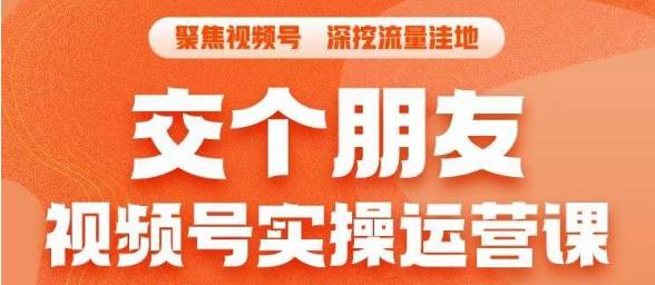 【副业项目6874期】交个朋友·视频号实操运营课，​3招让你冷启动成功流量爆发，单场直播迅速打爆直播间-副业帮