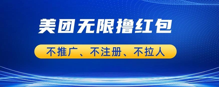 【副业项目6876期】美团商家无限撸金-不注册不拉人不推广，只要有时间一天100单也可以【揭秘】-副业帮