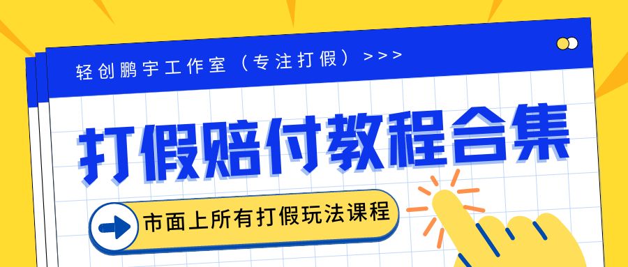 【副业项目6526期】2023年全套打假合集，集合市面所有正规打假玩法（非正规打假的没有）-副业帮