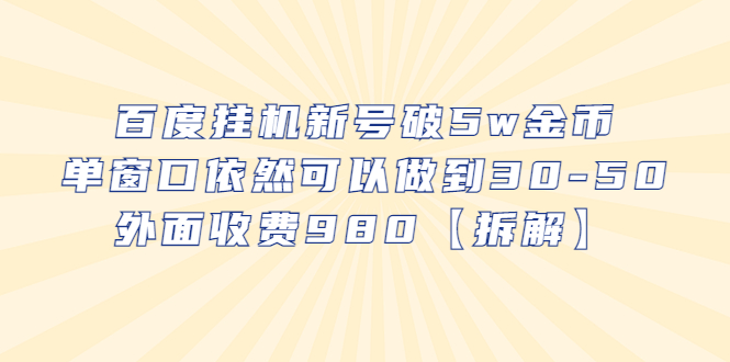 【副业项目6527期】百度挂机新号破5w金币，单窗口依然可以做到30-50外面收费980【拆解】-副业帮