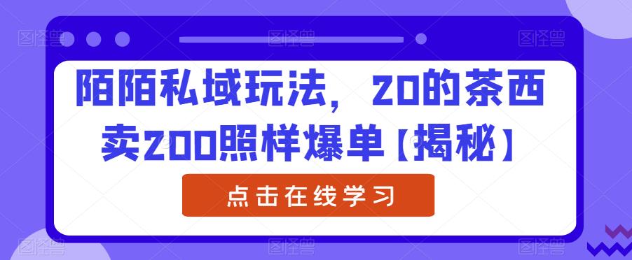 【副业项目6841期】陌陌私域玩法，20的茶西卖200照样爆单【揭秘】-副业帮