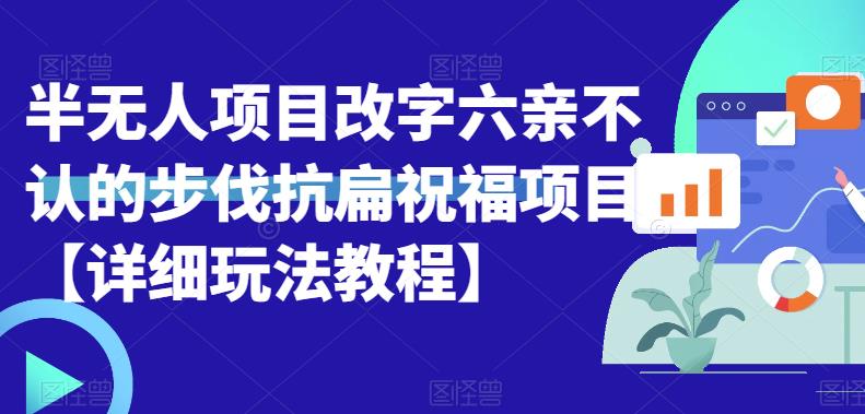 【副业项目6845期】半无人直播项目，改字六亲不认的步伐抗扁祝福项目【详细玩法教程】-副业帮