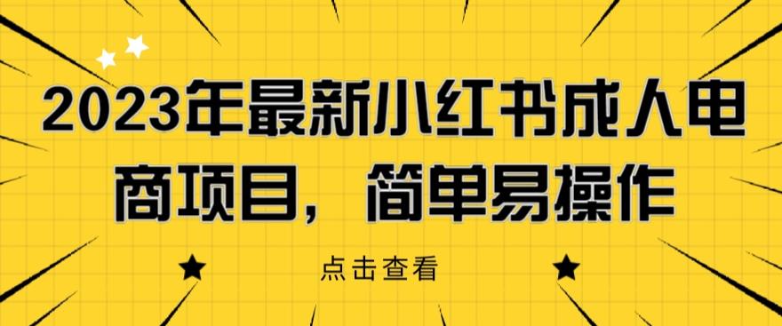 【副业项目6532期】2023年最新小红书成人电商项目，简单易操作【详细教程】-副业帮