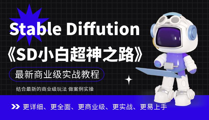 【副业项目6847期】Stable Diffution小白超神之路，超详细AI绘画实操课，手把手带你掌握Stable Diffution商业级玩法-副业帮