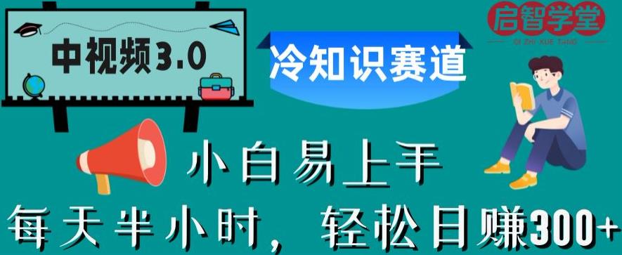 【副业项目6850期】中视频3.0.冷知识赛道：每天半小时，轻松日赚300+【揭秘】-副业帮