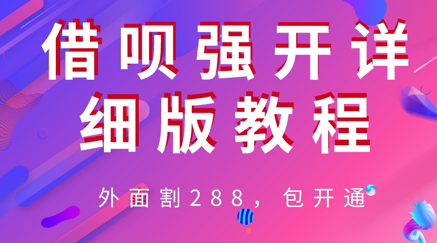 【副业项目6642期】外卖“割”288，借呗强开详细完整版教程-副业帮