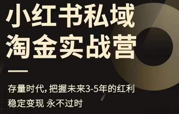 【副业项目6851期】小红书私域淘金实战营，存量时代，把握未来3-5年的红利-副业帮