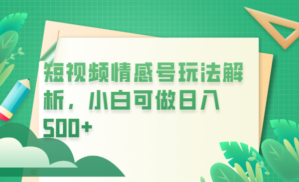 【副业项目6646期】冷门暴利项目，短视频平台情感短信，小白月入万元-副业帮