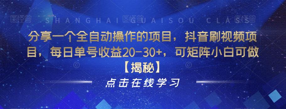 【副业项目6857期】分享一个全自动操作的项目，抖音刷视频项目，每日单号收益20-30+，可矩阵小白可做【揭秘】-副业帮