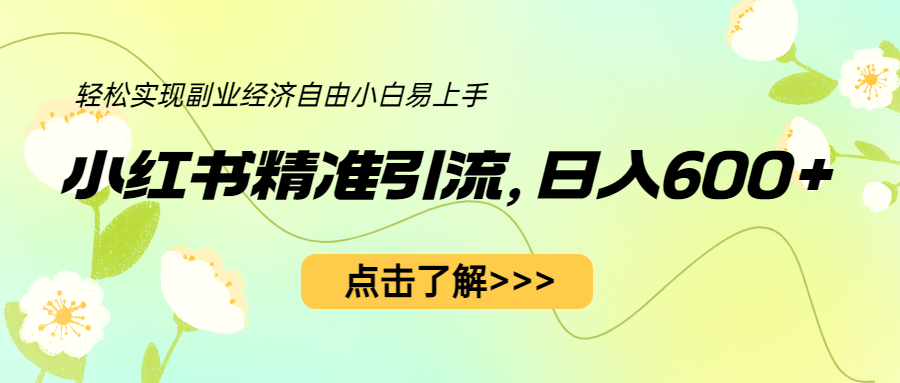 【副业项目6650期】小红书精准引流，小白日入600+，轻松实现副业经济自由（教程+1153G资源）-副业帮