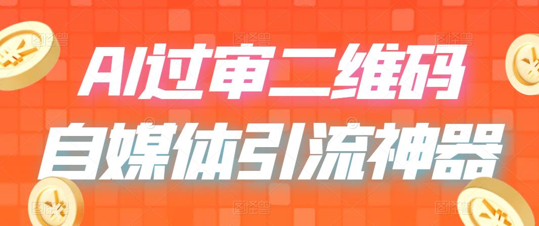 【副业项目6652期】二维码过咸鱼 小红书检测，引流神器，AI二维码，自媒体引流过审-副业帮