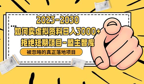 【副业项目6890期】抖音，快手，小红书，我如何引流靠信息差卖刚需资料日入3000+【揭秘】-副业帮