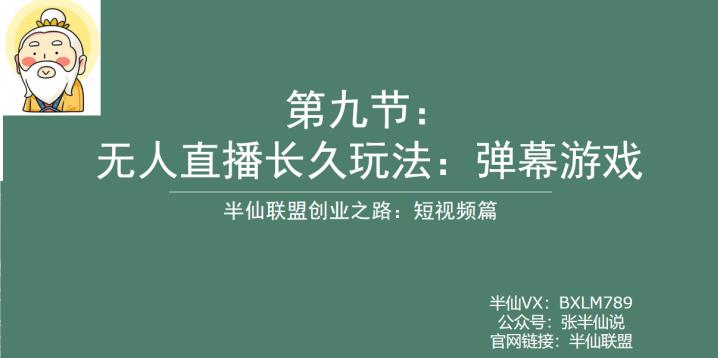 【副业项目6891期】半仙联盟创业之路：无人直播永久玩法，弹幕游戏【揭秘】-副业帮