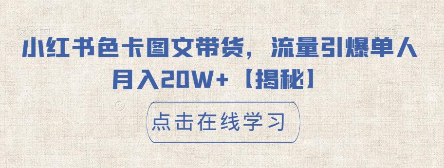 【副业项目6895期】小红书色卡图文带货，流量引爆单人月入20W+【揭秘】-副业帮