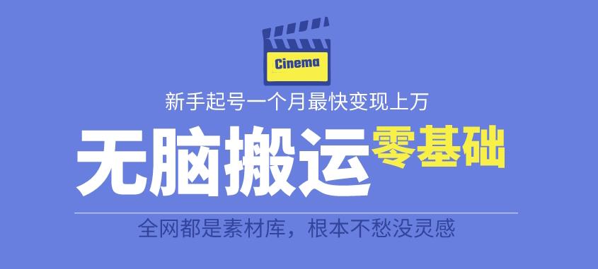 【副业项目6897期】揭秘最新爆火无脑搬运故事桥段撸金项目，零基础可月入上万【全套详细玩法教程】-副业帮