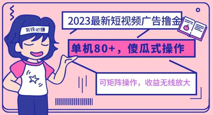 【副业项目6898期】2023最新玩法短视频广告撸金，亲测单机收益80+，可矩阵，傻瓜式操作，小白可上手【揭秘】-副业帮