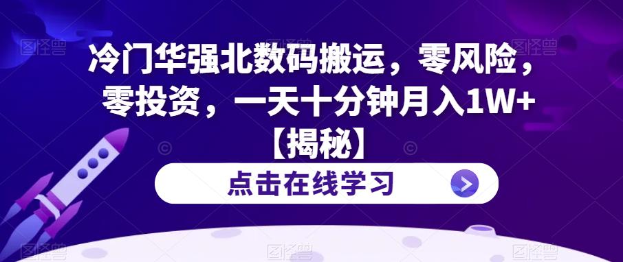 【副业项目6900期】冷门华强北数码搬运，零风险，零投资，一天十分钟月入1W+【揭秘】-副业帮