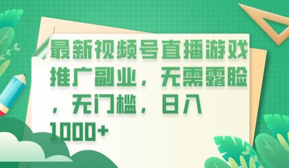 【副业项目6901期】最新视频号直播游戏推广副业，无需露脸，无门槛，日入1000+【揭秘】-副业帮