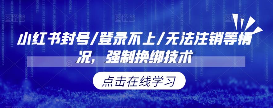 【副业项目6903期】小红书封号/登录不上/无法注销等情况，强制换绑技术【揭秘】-副业帮