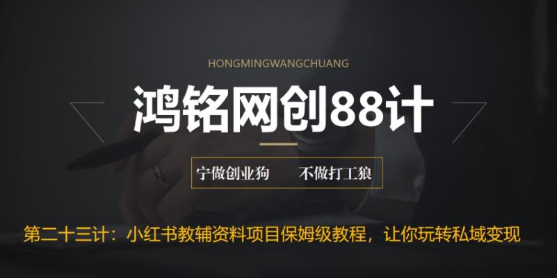 【副业项目6904期】进阶版小红书教辅资料项目保姆级教程，让你玩转私域变现，单日变现最高500+-副业帮