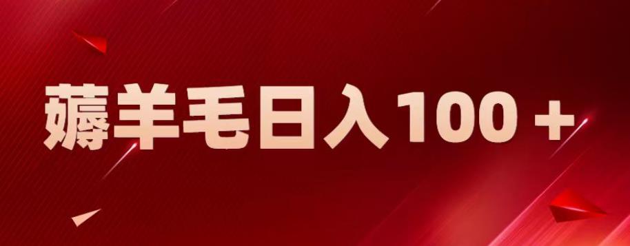 【副业项目6905期】新平台零撸薅羊毛，一天躺赚100＋，无脑复制粘贴【揭秘】-副业帮