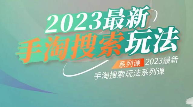 【副业项目6909期】云创一方2023最新手淘搜索玩法，手淘搜索玩法系列课-副业帮