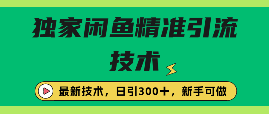 【副业项目6912期】独家闲鱼引流技术，日引300＋实战玩法-副业帮