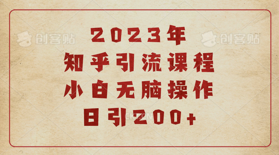 【副业项目6916期】2023知乎引流课程，小白无脑操作日引200+-副业帮