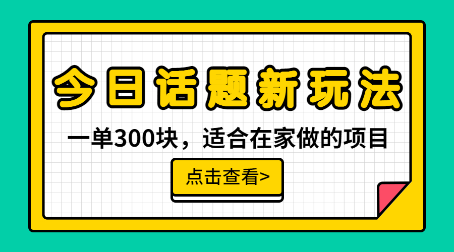 【副业项目6975期】一单300块，今日话题全新玩法，无需剪辑配音，无脑搬运，接广告月入过万-副业帮