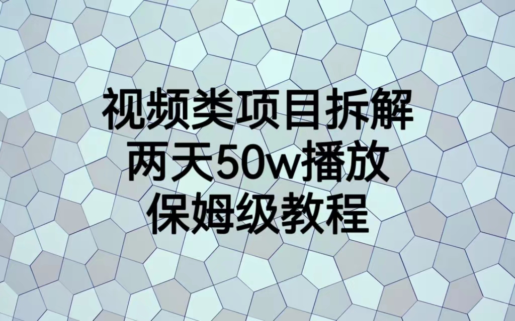 【副业项目6982期】视频类项目拆解，两天50W播放，保姆级教程-副业帮