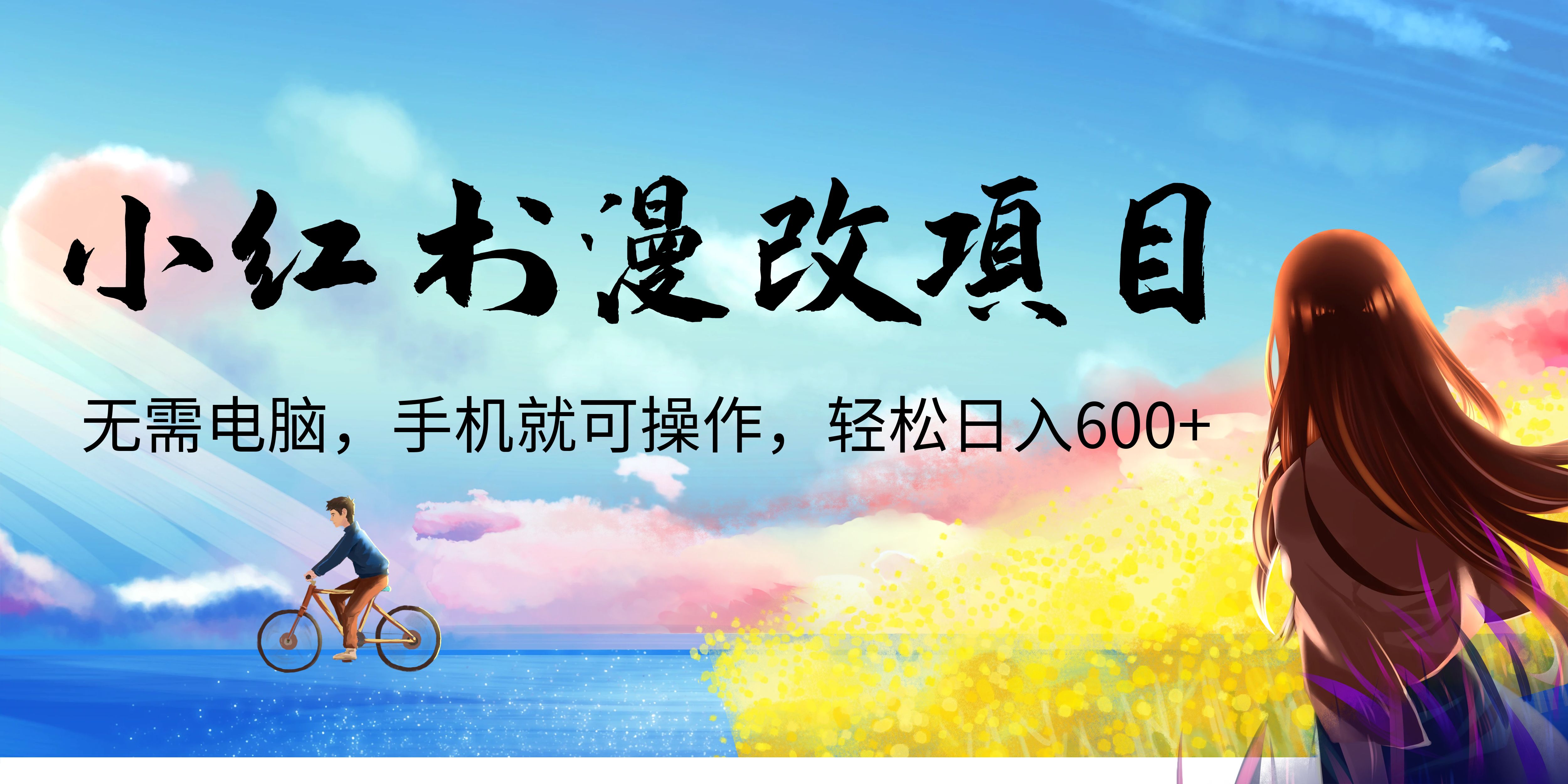 【副业项目6984期】小红书漫改头像项目，无需电脑，手机就可以操作，日入600+-副业帮