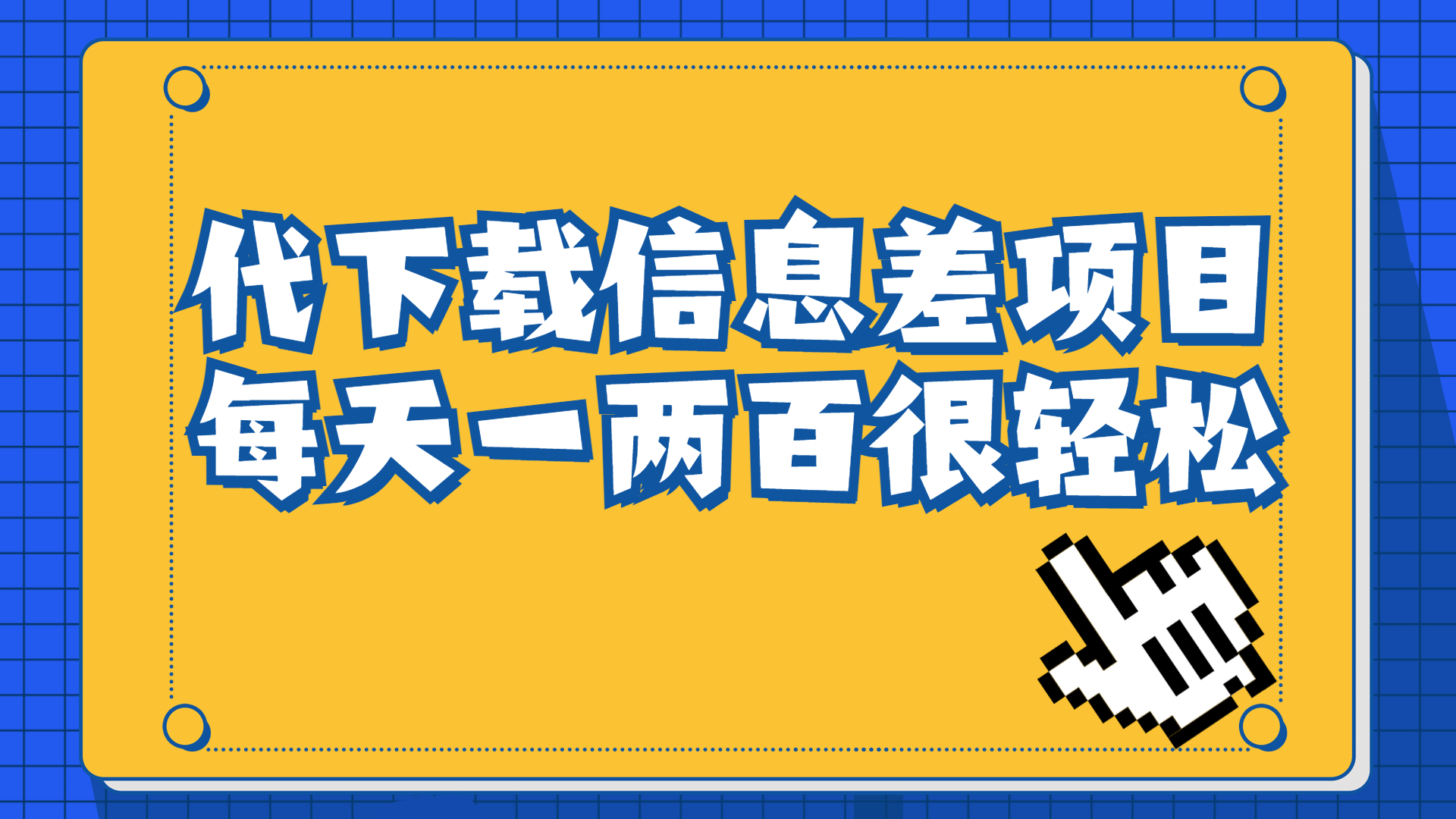 【副业项目6985期】信息差项目，稿定设计会员代下载，一天搞个一两百很轻松-副业帮