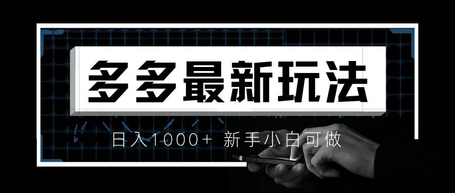 【副业项目6988期】价值4980的拼多多最新玩法，月入3w【新手小白必备项目】-副业帮