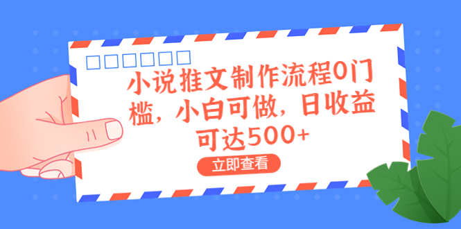 【副业项目6989期】外面收费980的小说推文制作流程0门槛，小白可做，日收益可达500+-副业帮