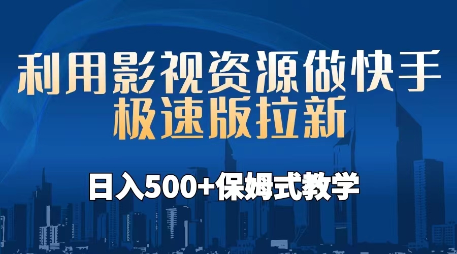 【副业项目6990期】利用影视资源做快手极速版拉新，日入500+保姆式教学附【工具】-副业帮