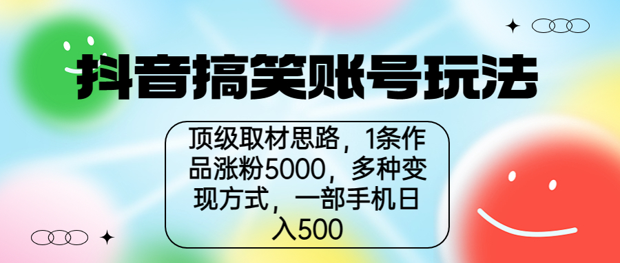 【副业项目6994期】抖音搞笑账号玩法，顶级取材思路，1条作品涨粉5000，一部手机日入500-副业帮