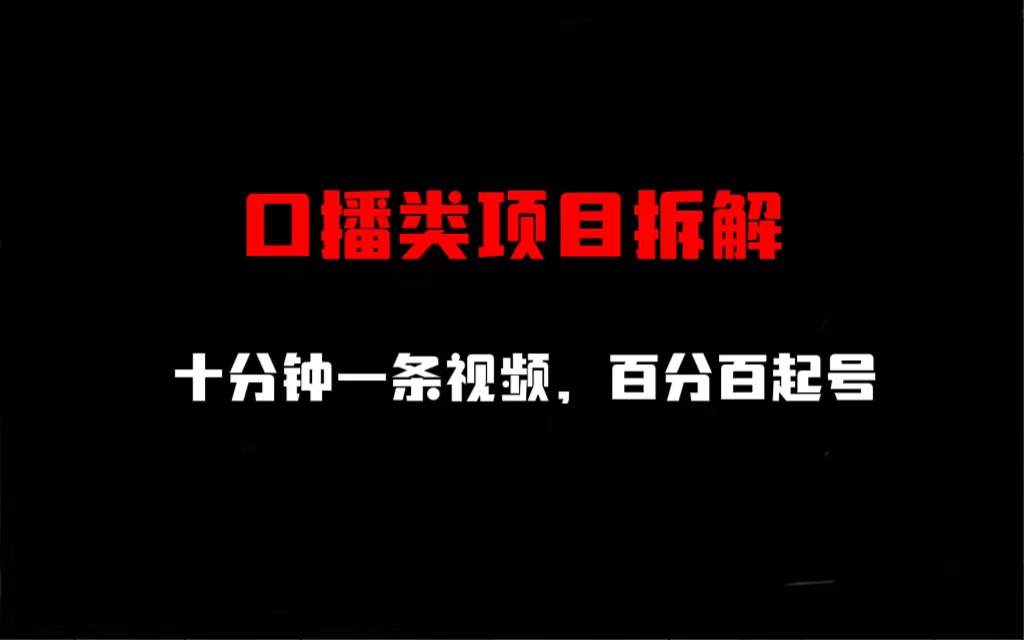 【副业项目6993期】口播类项目拆解，十分钟一条视频，百分百起号-副业帮