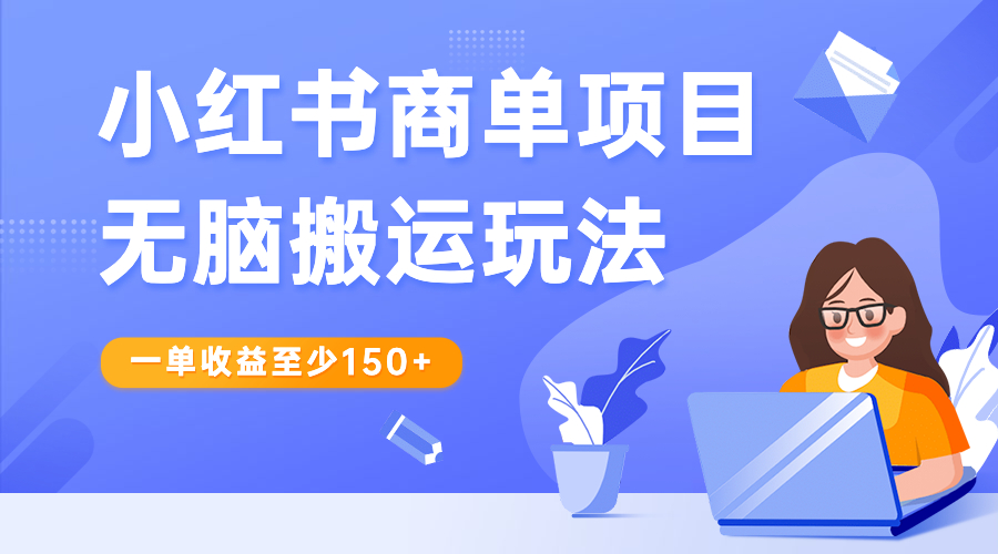 【副业项目6938期】小红书商单项目无脑搬运玩法，一单收益至少150+-副业帮