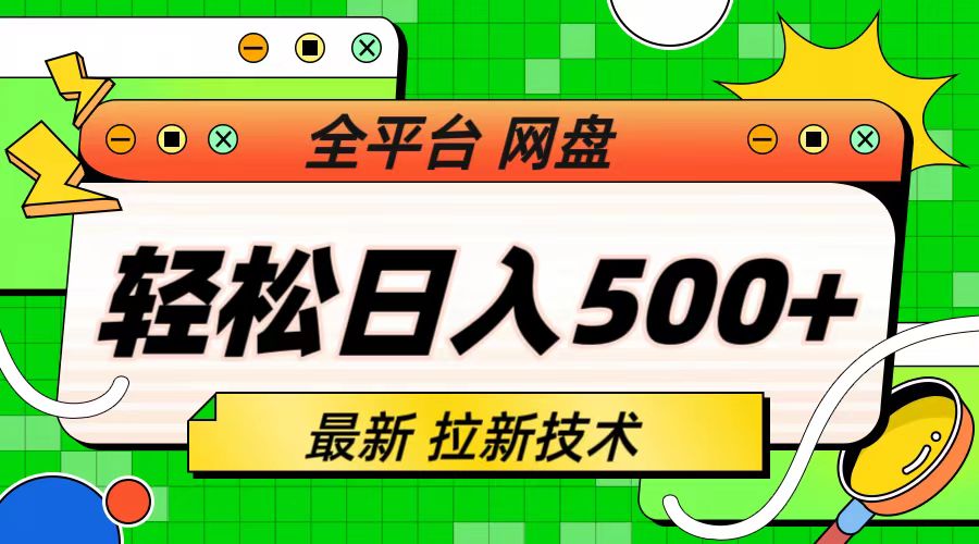 【副业项目6942期】最新全平台网盘，拉新技术，轻松日入500+（保姆级教学）-副业帮