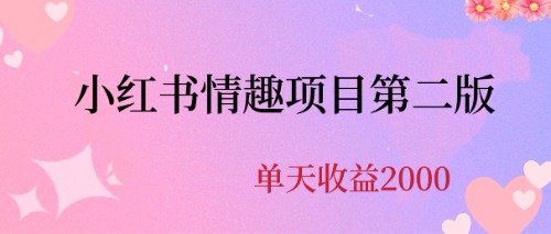 【副业项目6945期】最近爆火小红书情趣项目第二版，每天2000+-副业帮