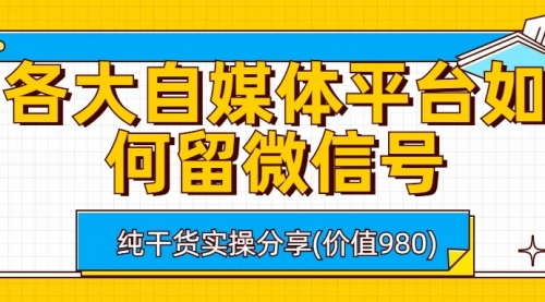 【副业项目6918期】各大自媒体平台如何留微信号，详细实操教学-副业帮