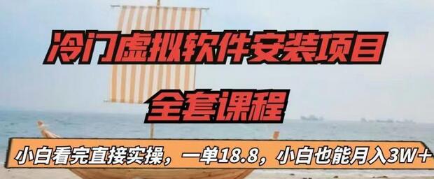 【副业项目6919期】冷门虚拟软件安装项目，一单18.8，小白也能月入3W＋-副业帮